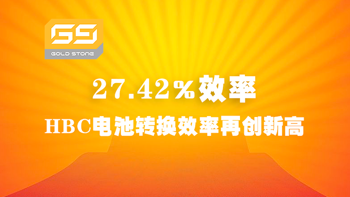27.42%效率！金石能源HBC电池转换效率再创新高